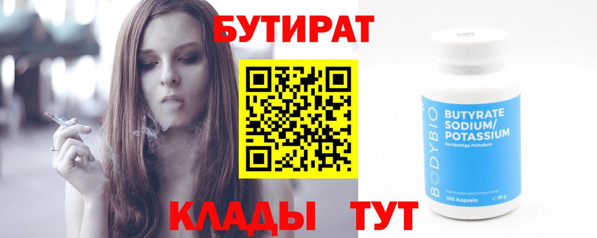 Бутират  Вход с VPN  Солнечногорск  БУТИРАТ вода 